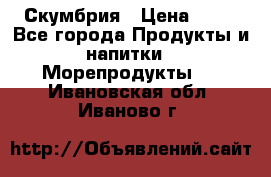 Скумбрия › Цена ­ 53 - Все города Продукты и напитки » Морепродукты   . Ивановская обл.,Иваново г.